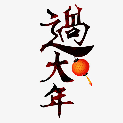 抢年货过大年2021新年年货节海报素材艺术字