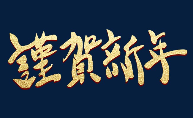谨贺新年金色书法艺术字psd分层图