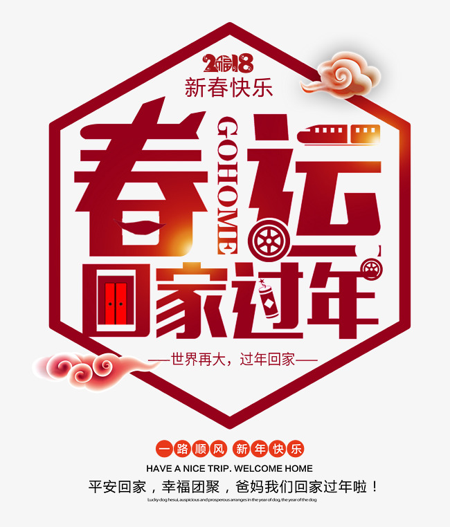 春运回家过年创意艺术字psd分