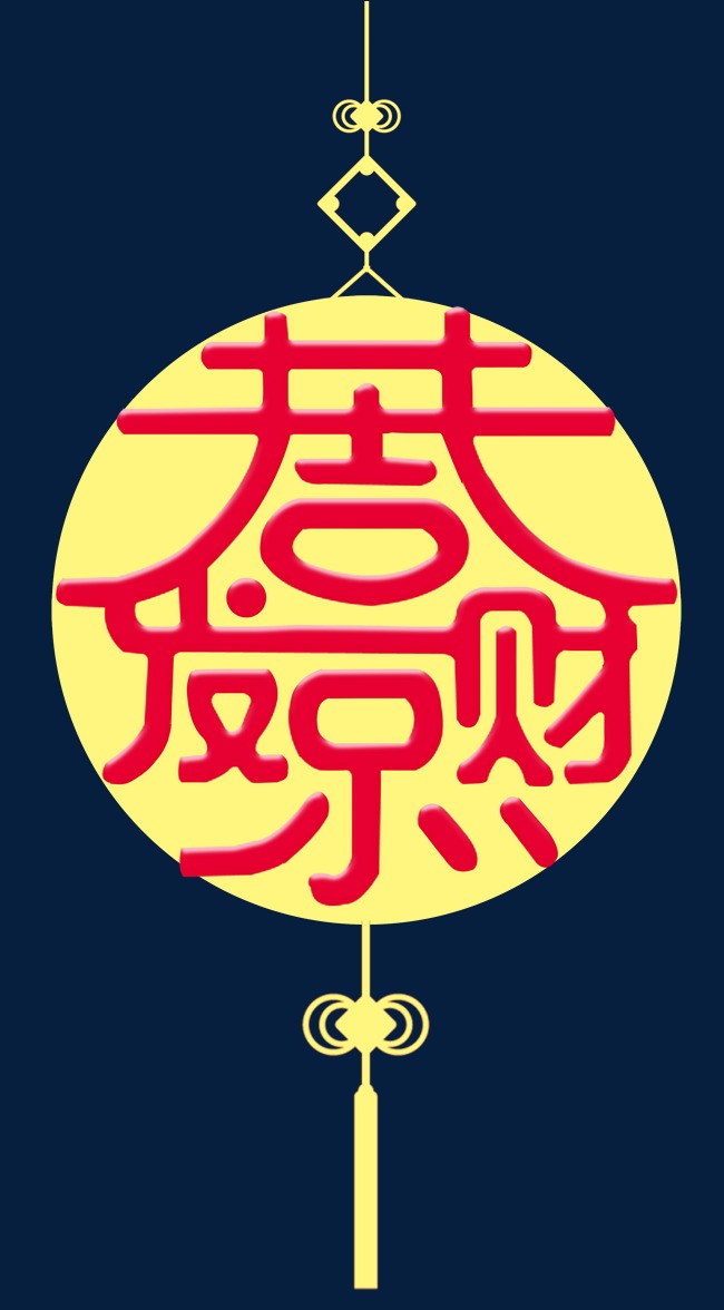 恭喜发财中国风创意艺术字psd