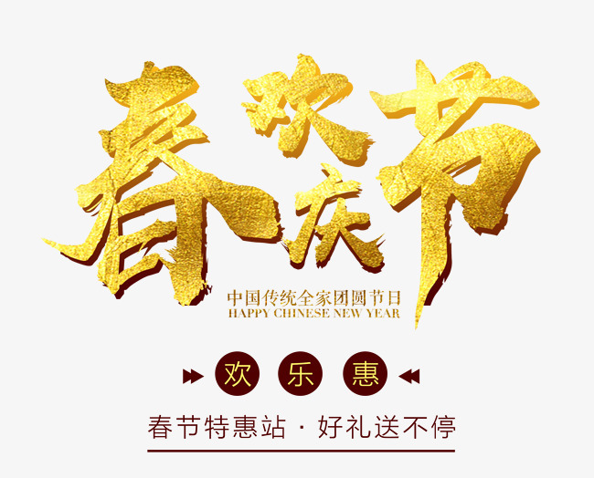 欢庆春节金色手绘艺术字psd分层图