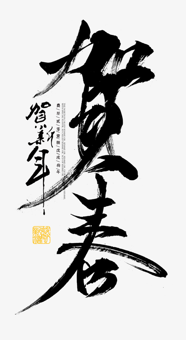 贺春中国风书法艺术字psd分层图