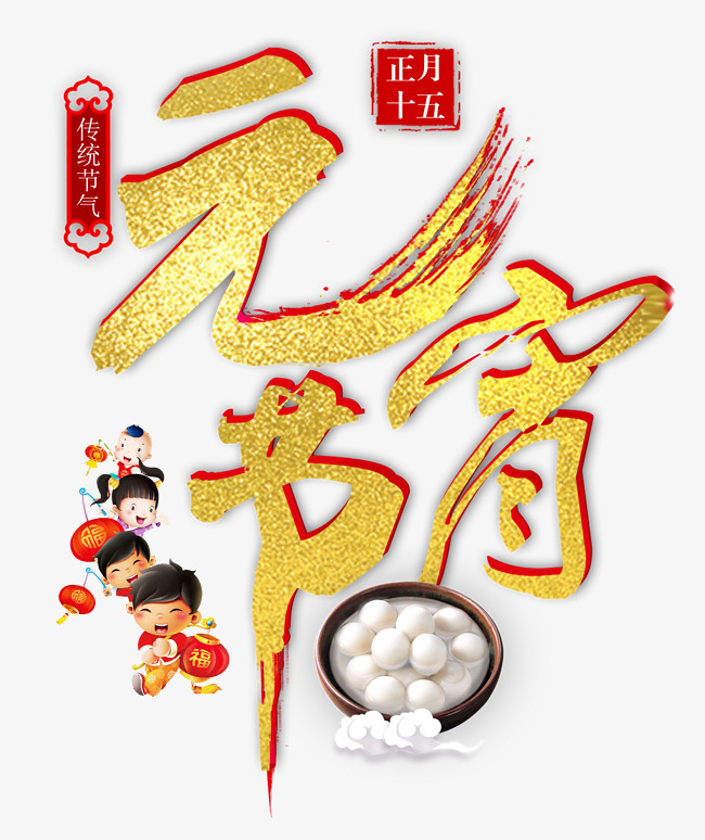 元宵节中国风手绘艺术字psd分