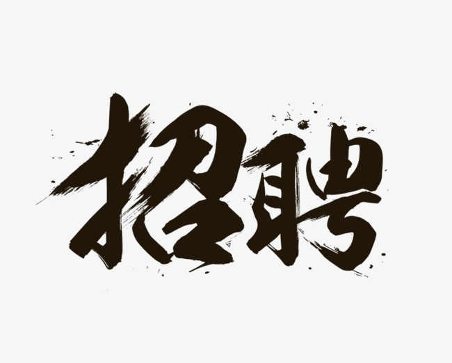 2018年招聘艺术字设计
