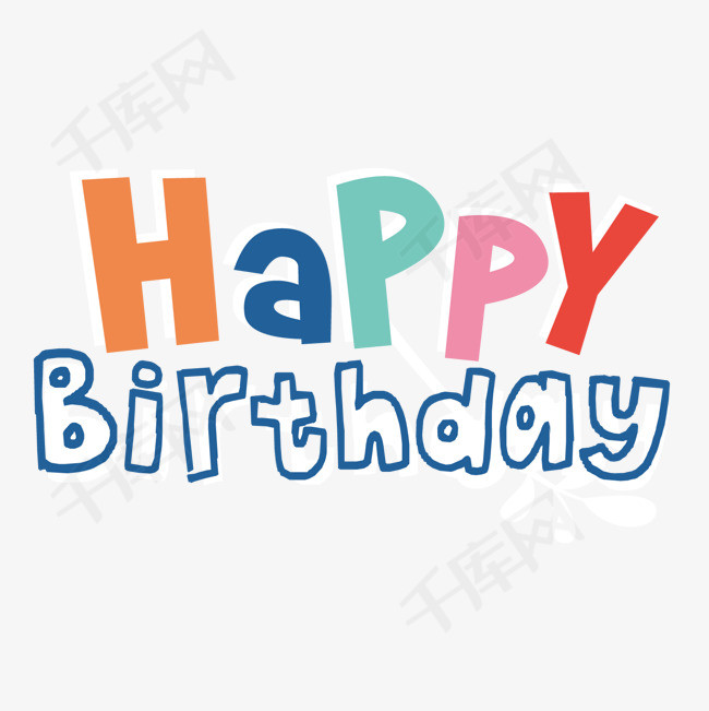 彩色生日快乐卡通贴纸_艺术字设计_千库网