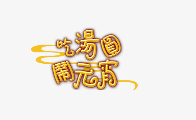 吃汤圆闹元宵金色卡通立体字