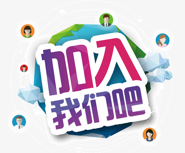 渐变扁平化加入我们吧海报