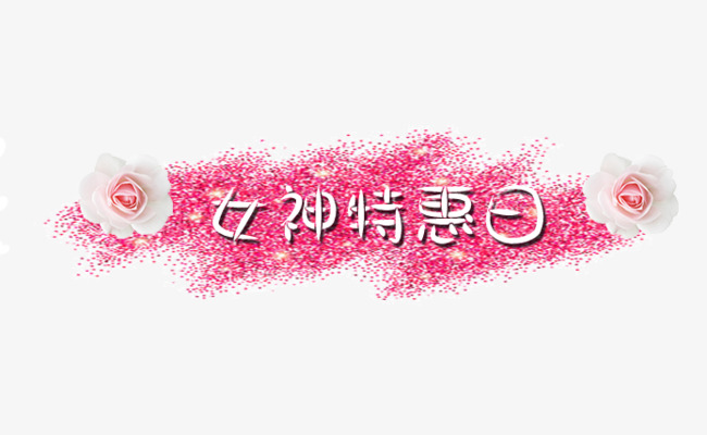 粉色女神特惠日艺术字