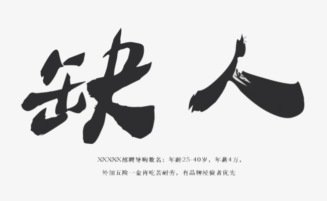 黑色的缺人艺术字缺人艺术字立体字创意字毛笔字黑色字体