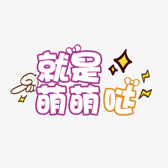 创意可爱艺术字就是萌萌哒
