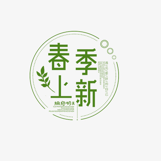 免抠春季上新艺术字圆形边框装饰