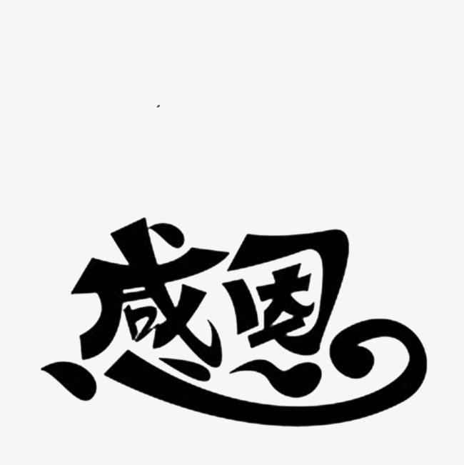 简约的谢谢的感恩标识png