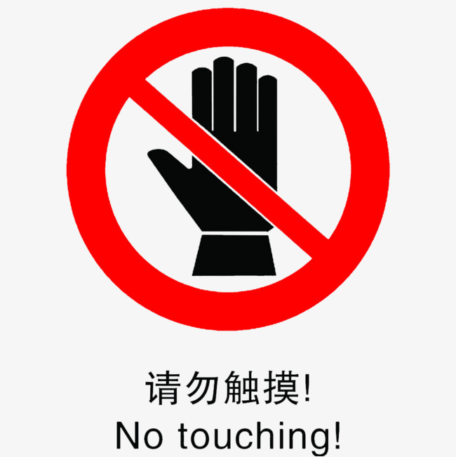 卡通请勿触摸的psd分层