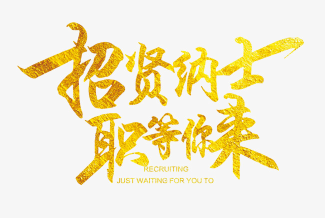 招贤纳士职等你来