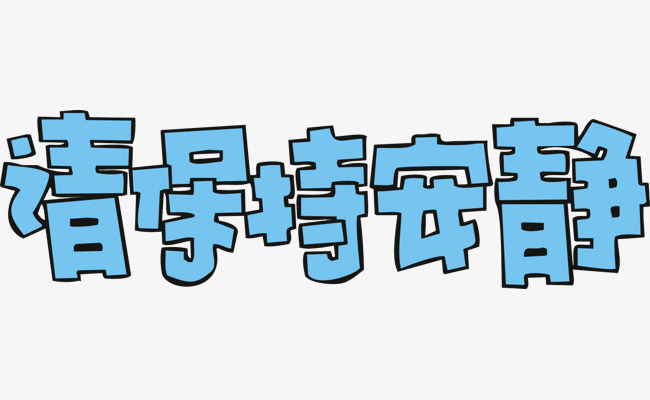 蓝色请保持安静艺术字