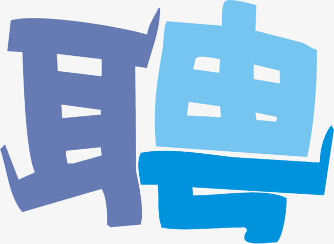 招聘字体_招聘艺术字设计素材(5)