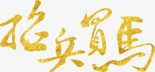 金色鎏金招兵买马招聘季招人标题细体艺术字