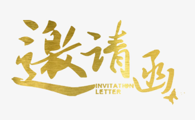 大气商务鎏金金色邀请函字体艺术字素材