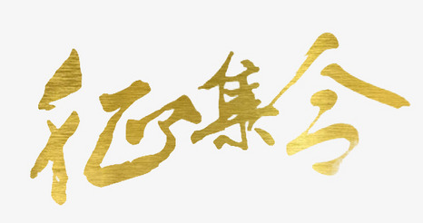 招聘征集令金色艺术字
