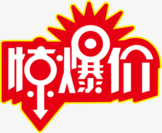 艺术字惊爆价爆炸贴
