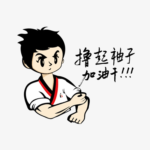 扁平手绘矢量风格撸起袖子加油干装饰图案