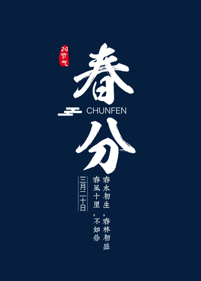 传统节气春分艺术字设计