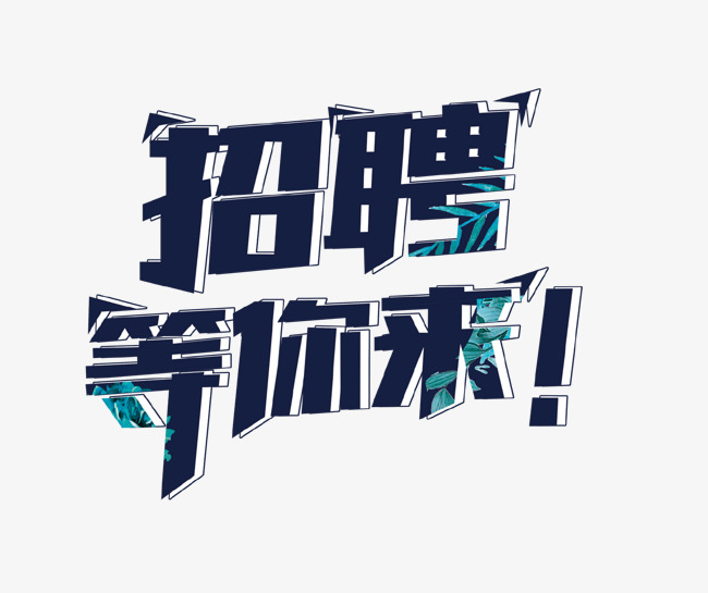 混凝土公司招聘_XX县XX混凝土有限公司招工图片