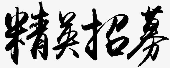 黑色艺术字精英招募
