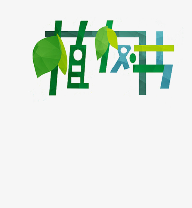 卡通植树节艺术字体
