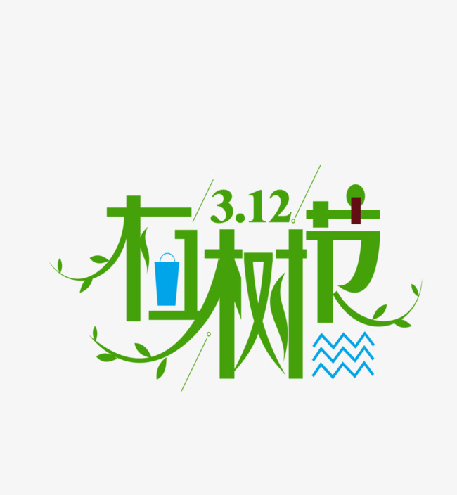卡通简约植树节艺术字宣传设计
