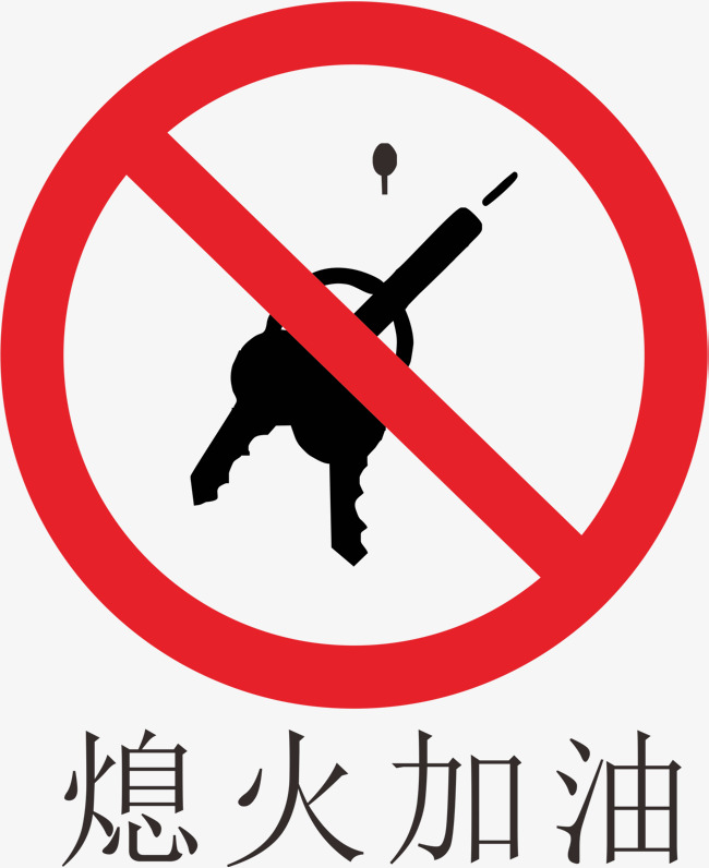 熄火加油png下载熄火加油标志标示标志牌常用标示公共标志