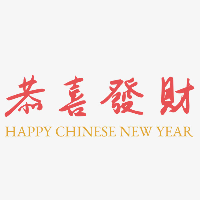 矢量恭喜发财艺术字