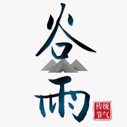 字体质感装饰谷雨招聘蓝色机械设计临沂设计图片
