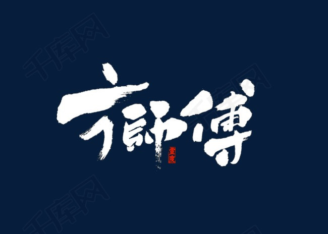 师傅创意书法艺术字