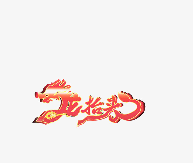 二月二龙抬头龙头素材_艺术字设计_千库网