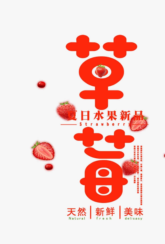 免抠红色草莓水果艺术字文案_艺术字设计_千库网
