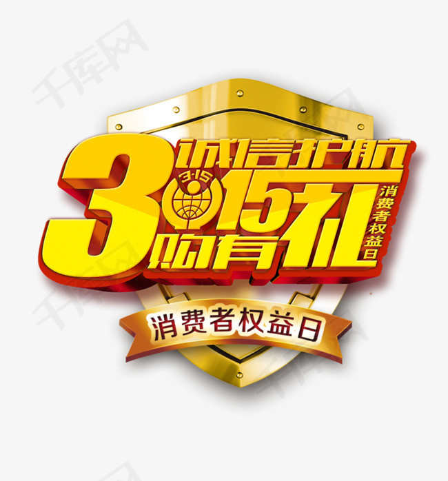 315消费者权益日金色艺术字图标