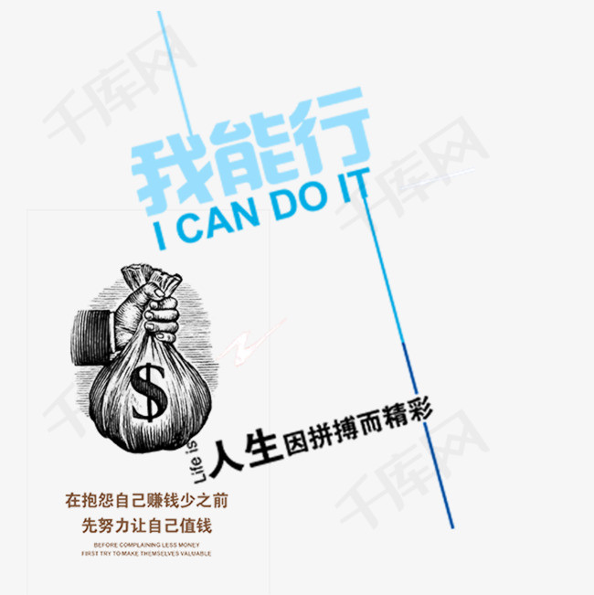 我能行高清免抠励志标语