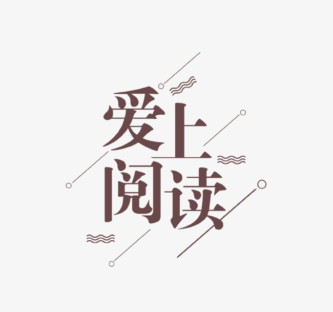 爱上阅读创意艺术字