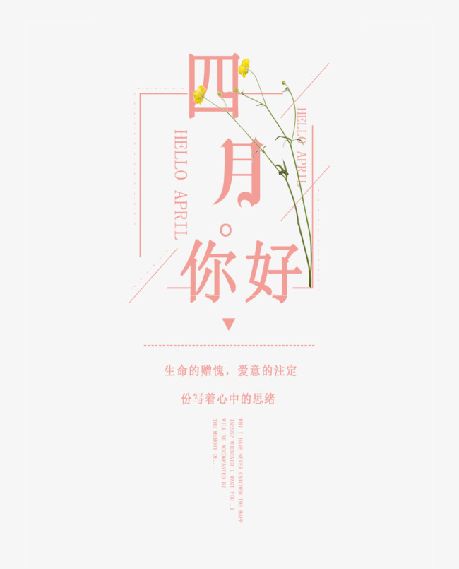四月你好粉红小清新艺术字