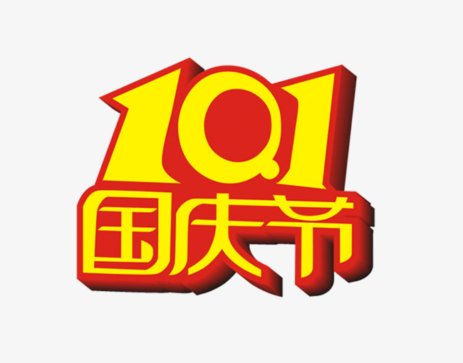 免抠黄色立体10.1国庆节艺术字
