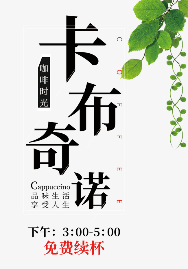 免抠黑色卡布奇诺塑料艺术字文案设计油箱咖啡图片