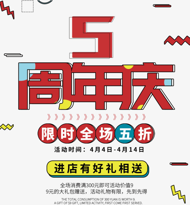 免抠红色5周年庆艺术字促销文案