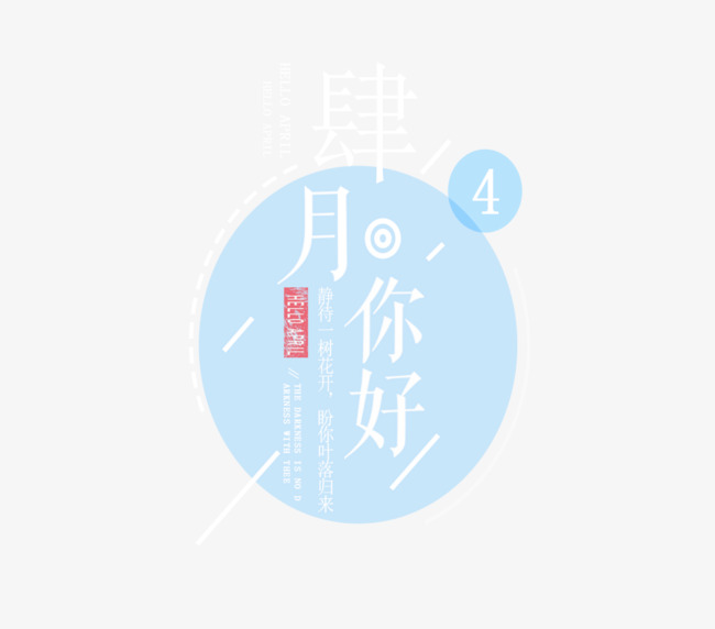 四月你好淡蓝色主题艺术字装饰