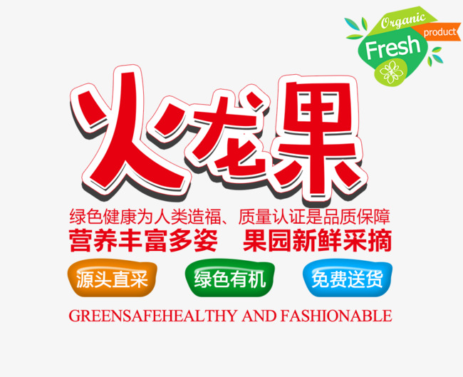 免抠红色火龙果艺术字促销文案