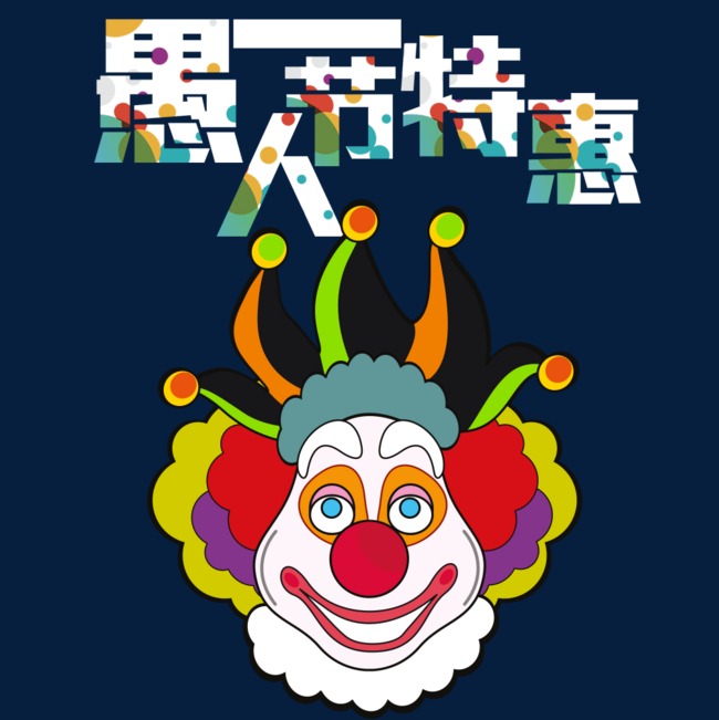 卡通彩色小丑海报设计