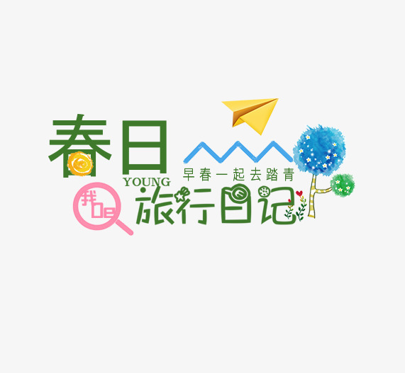 免抠绿色春日旅行艺术字文案