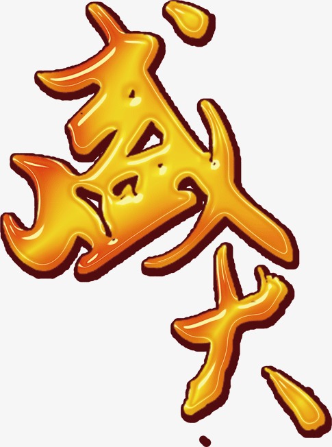 盛字字体v字体广告设计制作服务内容图片