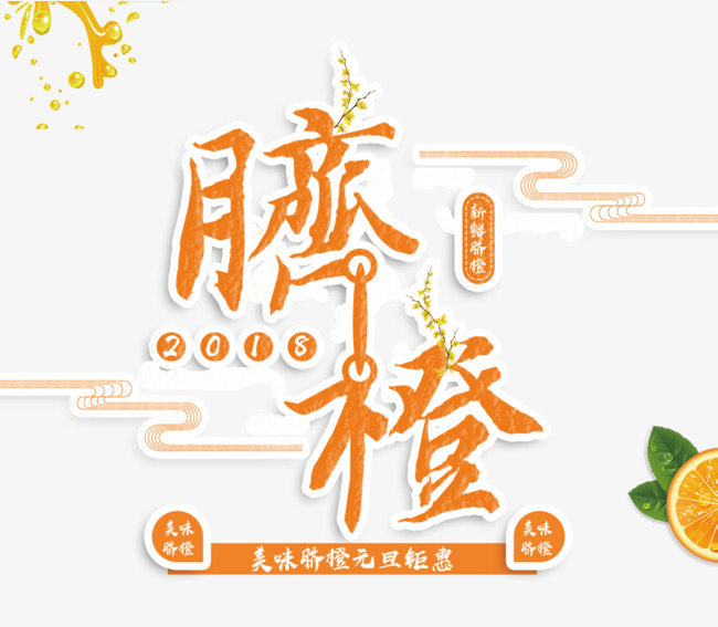 免抠黄色脐橙艺术字文案