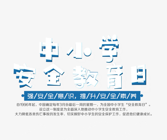 中小学安全教育日艺术字